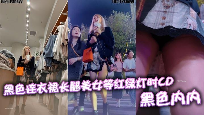 黑色连衣裙长腿美女等红绿灯时CD黑色内内
